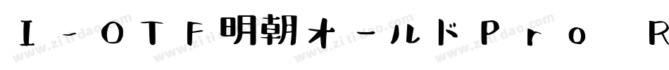 I-OTF明朝オールドPro R字体转换